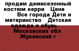 продам демисезонный костюм керри › Цена ­ 1 000 - Все города Дети и материнство » Детская одежда и обувь   . Московская обл.,Жуковский г.